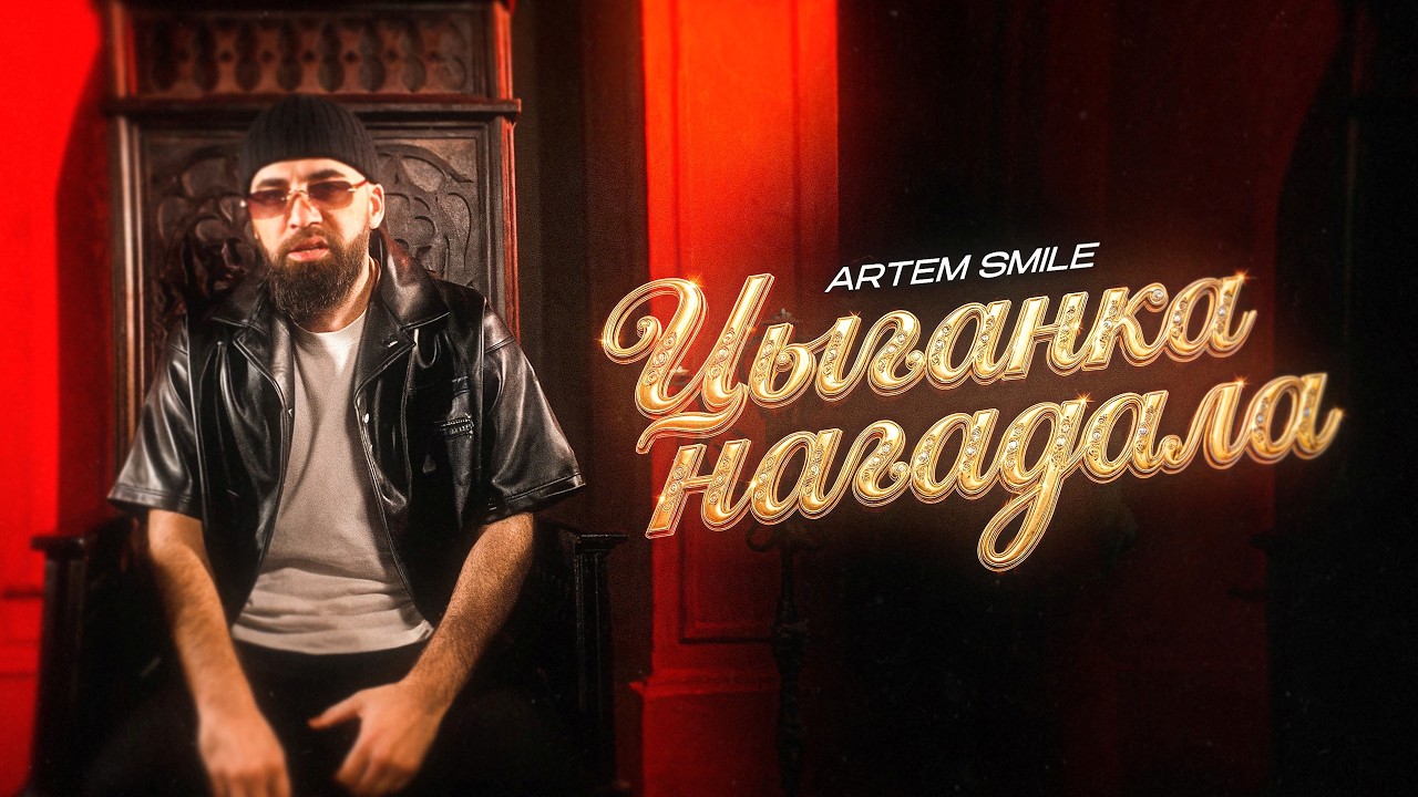 Artem Smile - Цыганка нагадала (Премьера клипа 2026) cover art
