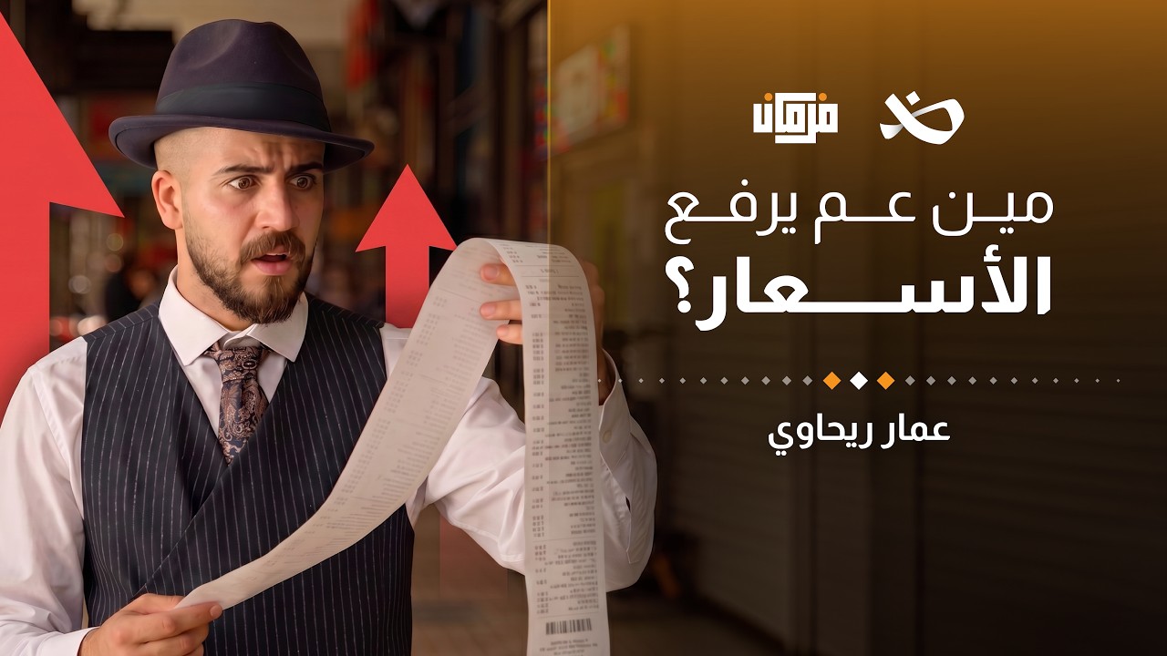 من يحمي جيبة المواطن السوري؟ | فرمان cover art