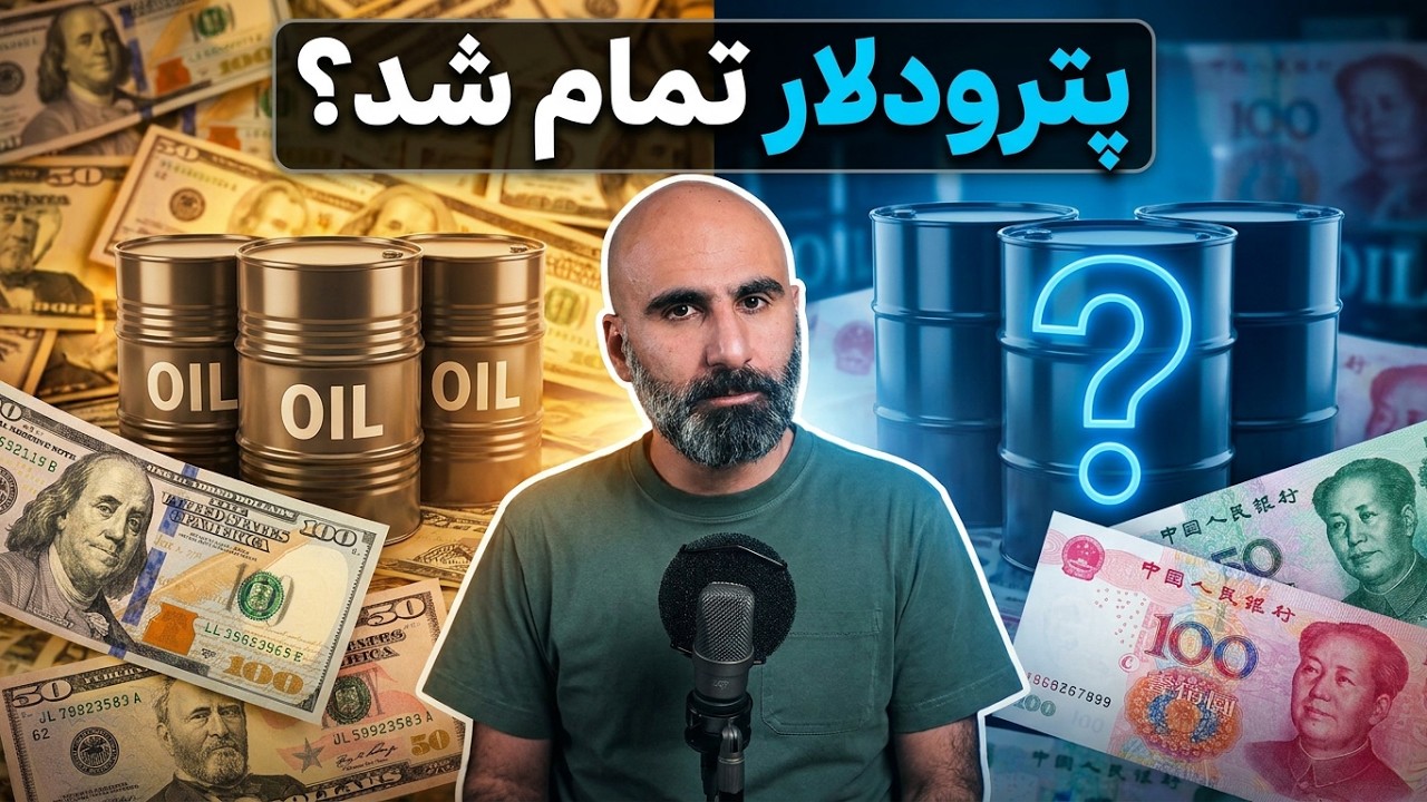 پول جهان چیست؟ طلا، نفت یا دلار؟ cover art