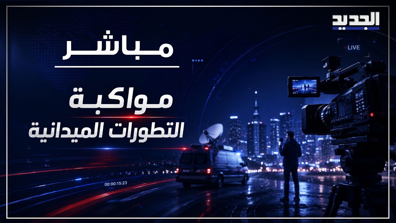 وزارة الإعلام واليونسكو تطلقان حملة ضد التضليل الإعلامي cover art