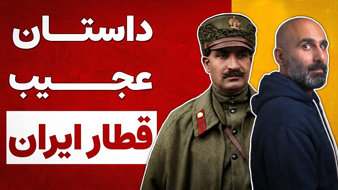 اراده رضاشاه به توسعه؛ داستان عجیب راه آهن ایران cover art