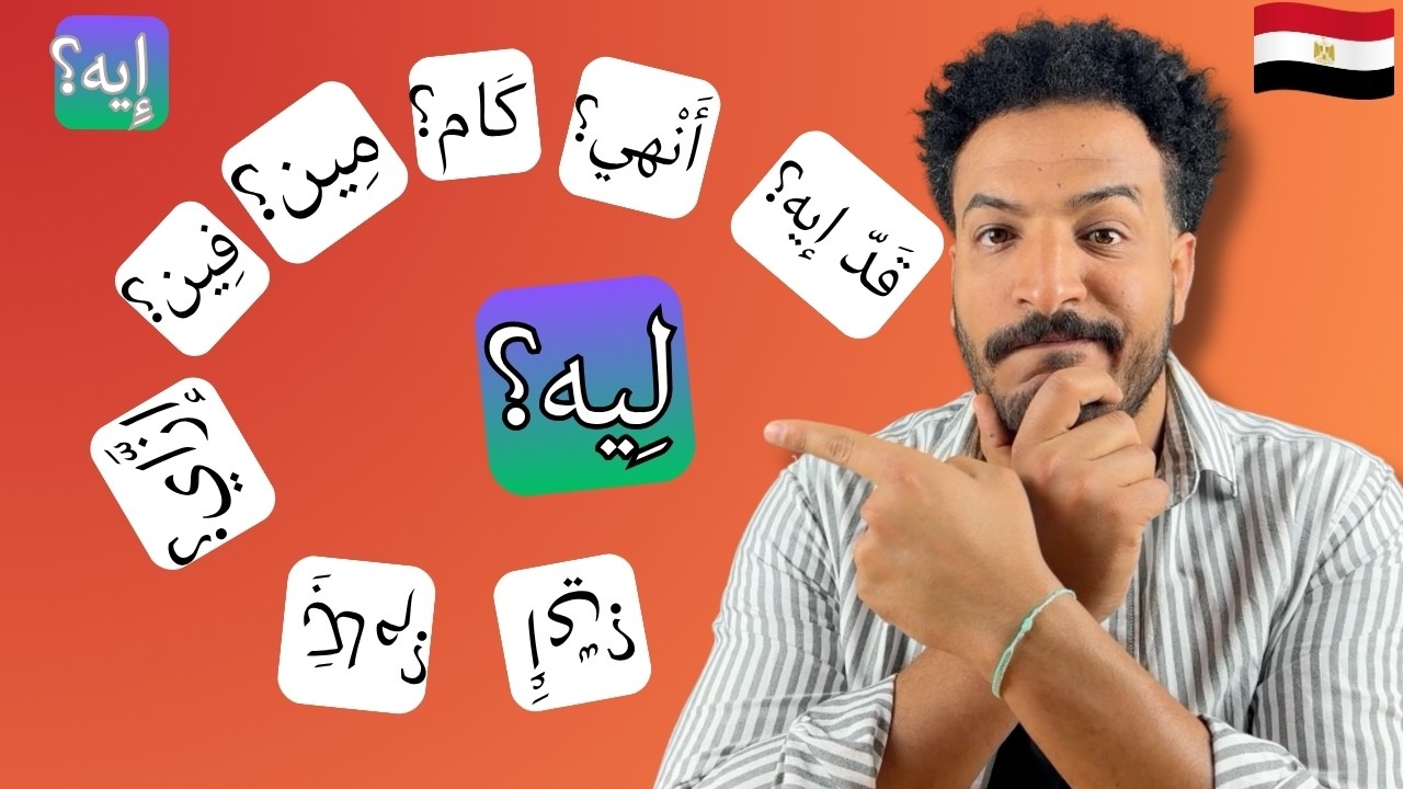 Learn Question Words in Egyptian Arabic with Examples اتعلم عربي