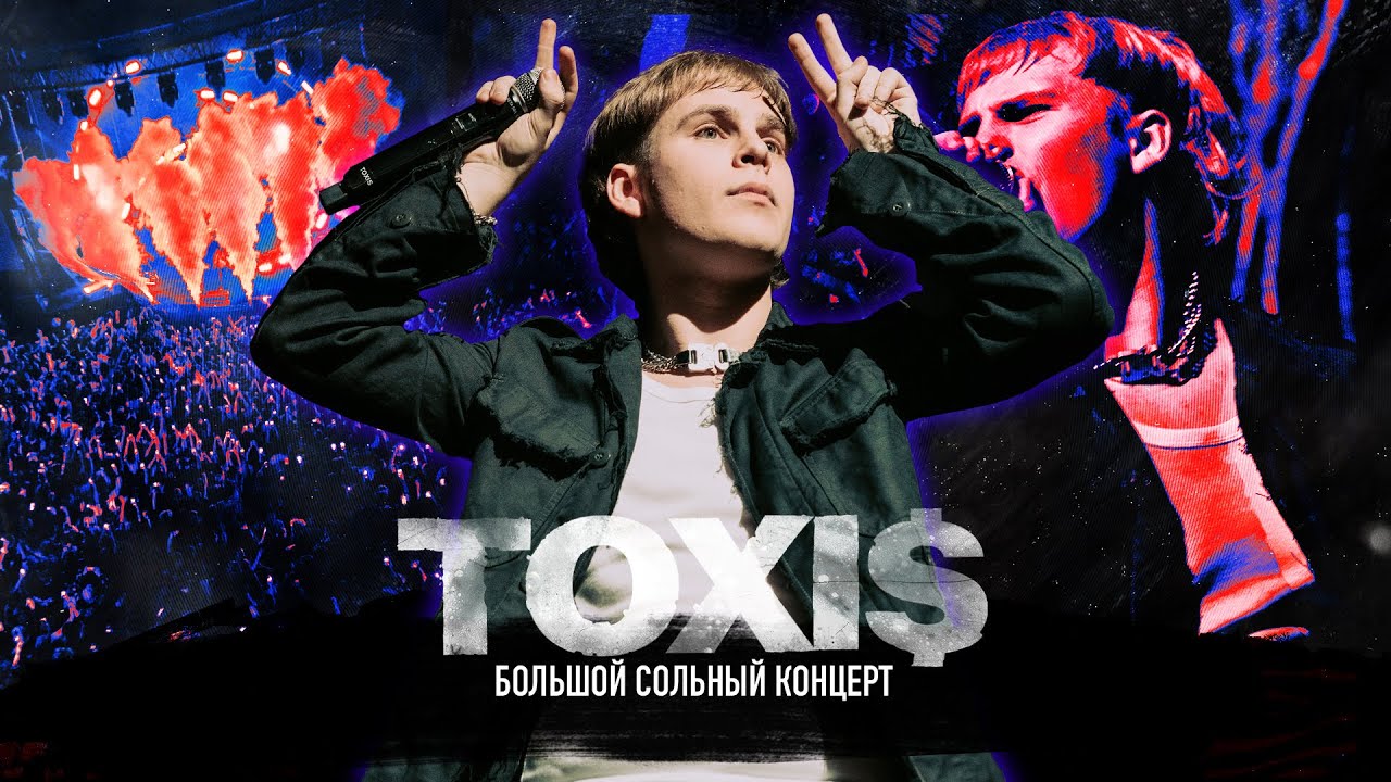 TOXI$ – ПЕРВЫЙ БОЛЬШОЙ СОЛЬНЫЙ КОНЦЕРТ // МОСКВА // 18 ФЕВРАЛЯ @1930 MOSCOW (LIVE CONCERT) cover art