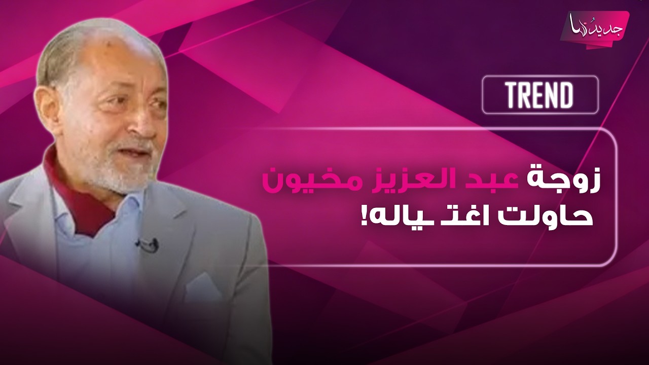 زوجة عبد العزيز مخيون حاولت اغتـ ـياله! cover art