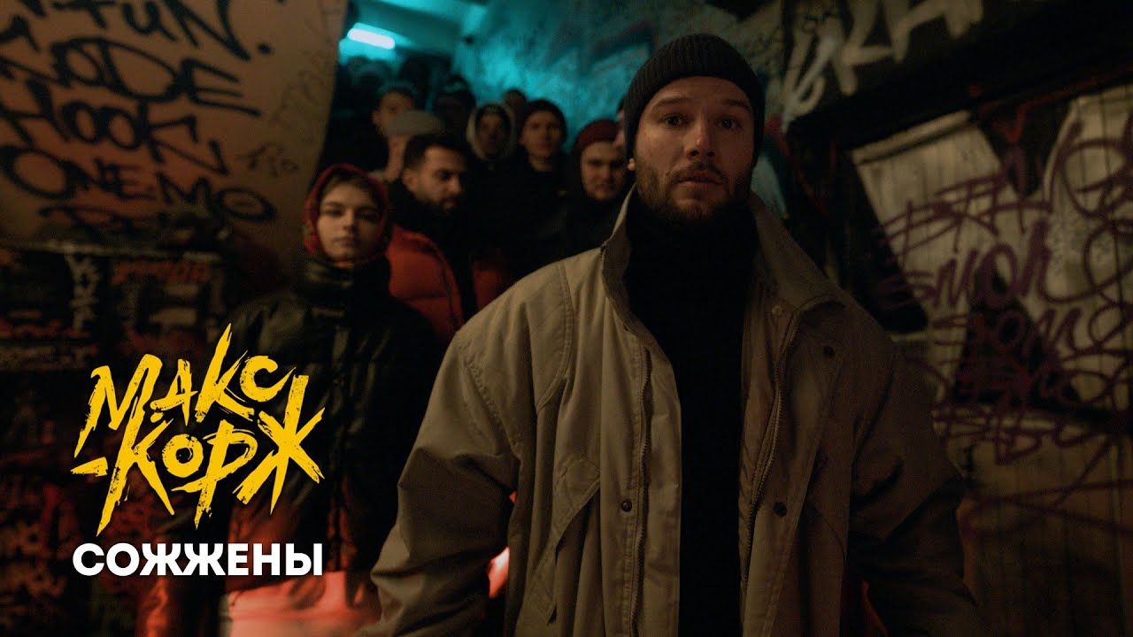 Макс Корж - Сожжены prod. Bagew (Official video) cover art