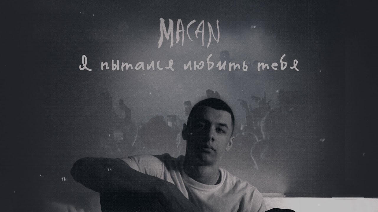 MACAN - Я пытался любить тебя (Official track) cover art