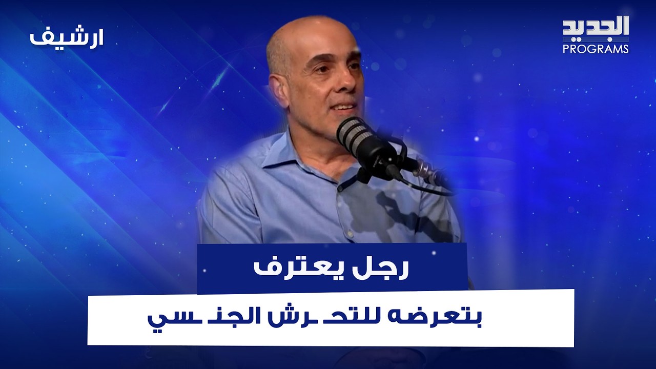 "ليه ما عملت راهب إذا صار عمرك 50 وهارب من رغبتك؟".. سيدة تحرج رجلاً بعد اعترافه بتعرضه للتحـ ـرش cover art