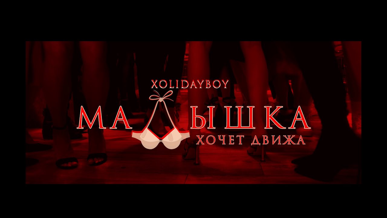 XOLIDAYBOY - Малышка хочет движа (Official Video) cover art