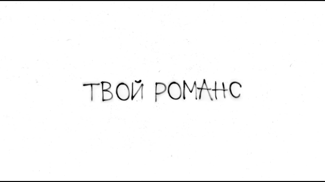 XOLIDAYBOY - Твой романс (lyric video) cover art