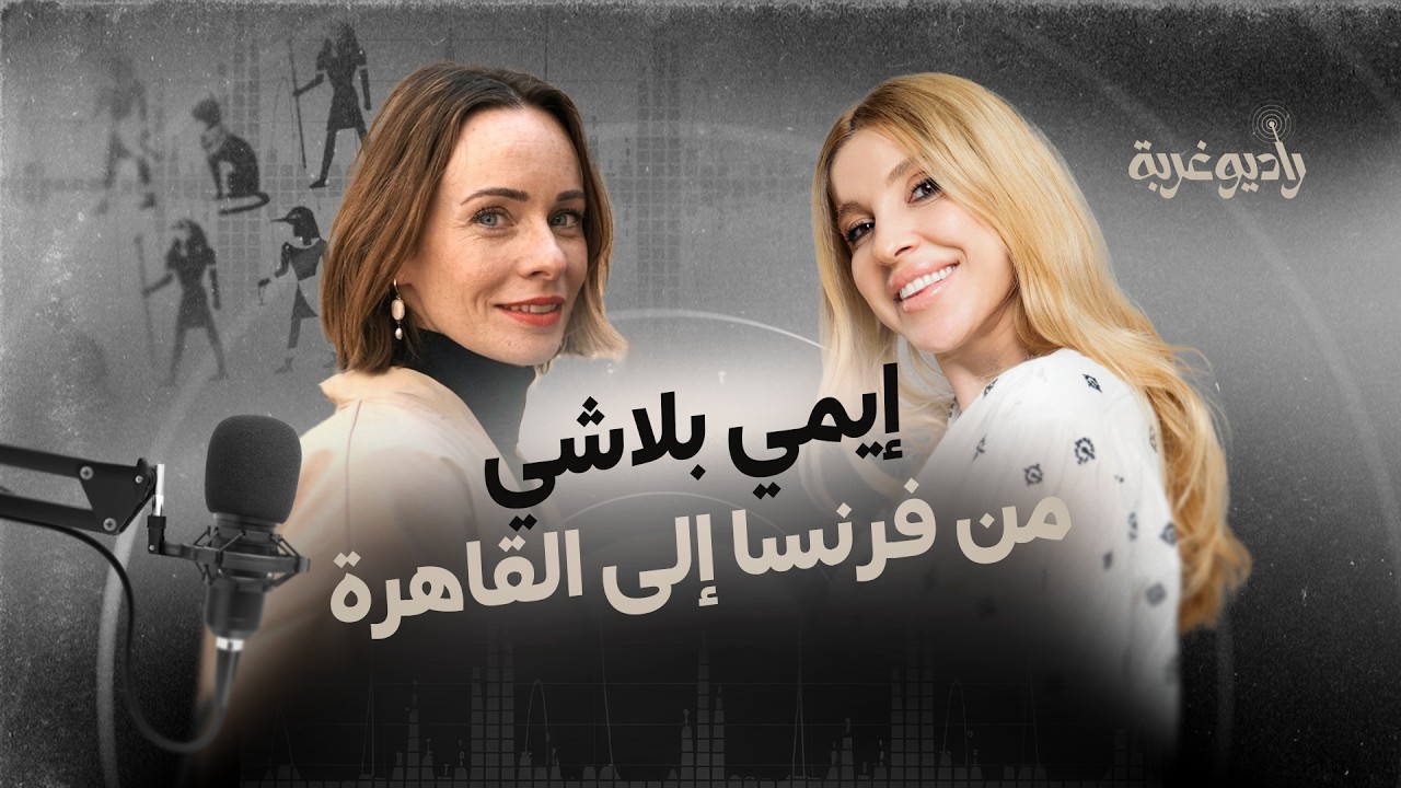 #راديو_غربة ـ مع صانعة المحتوى الفرنسية #إيمي_بلاشي cover art