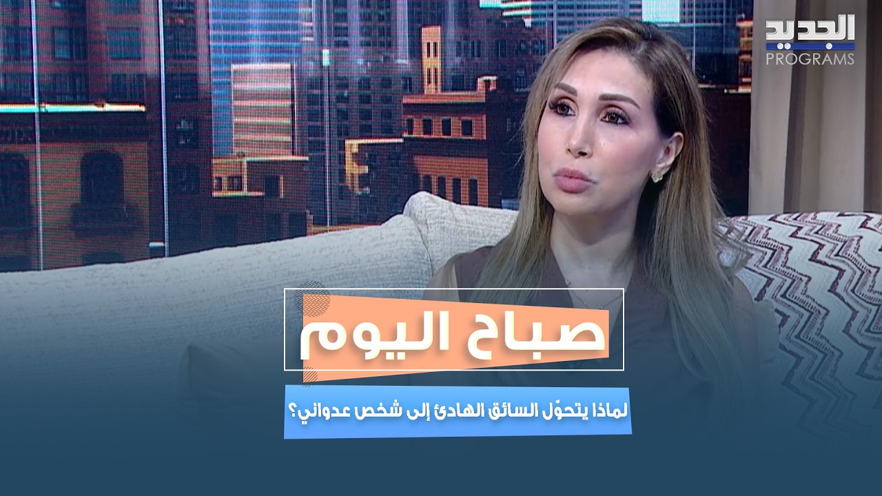 لماذا تحوّلت طرقات لبنان إلى ساحة غضب يومية؟ cover art