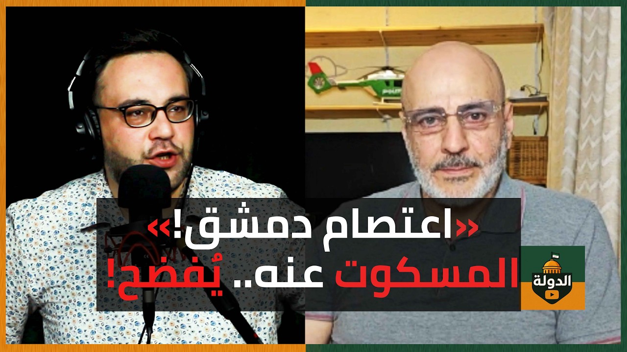 ثورة مضادة في دمشق؟ فشلوا من البداية.. محمد مغربي يكشف مخططاتهم ولن ينجحوا! | الدولة مع فاتح حبابه cover art