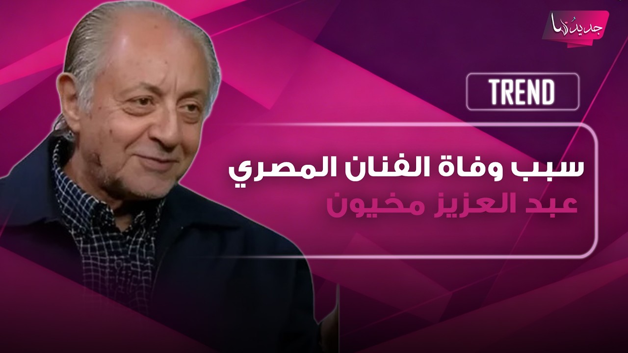 سبب وفاة الفنان المصري عبد العزيز مخيون .. تفاصيل لحظاته الأخيرة وهذا موعد ومكان الجنازة cover art