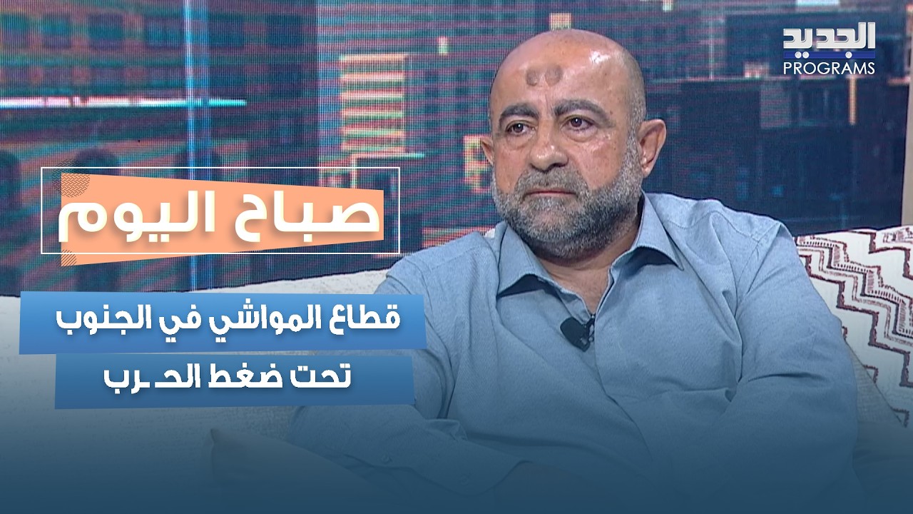 قطاع المواشي في الجنوب تحت ضغط الحـ ـرب.. قراءة في الواقع الراهن والتحديات مع علي صبرا cover art