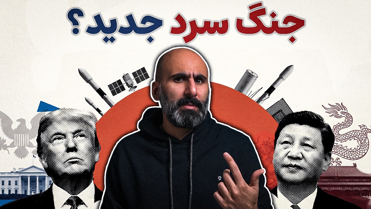 نظم جهانی در حال تغییر؛ ایران در کجای این معادله است؟ cover art