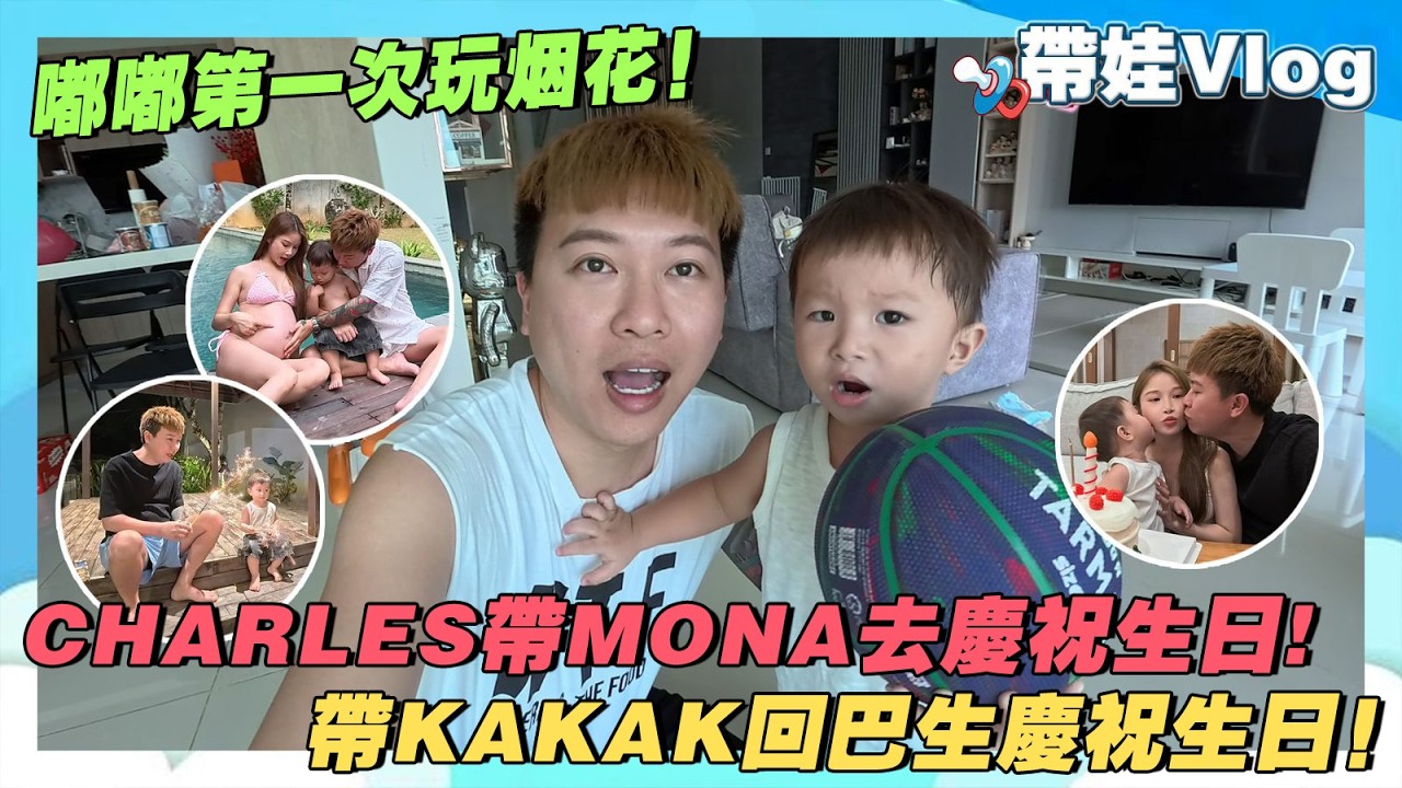 Charles帶Mona去慶祝生日!嘟嘟第一次玩煙花!帶Kakak回巴生慶祝生日! cover art