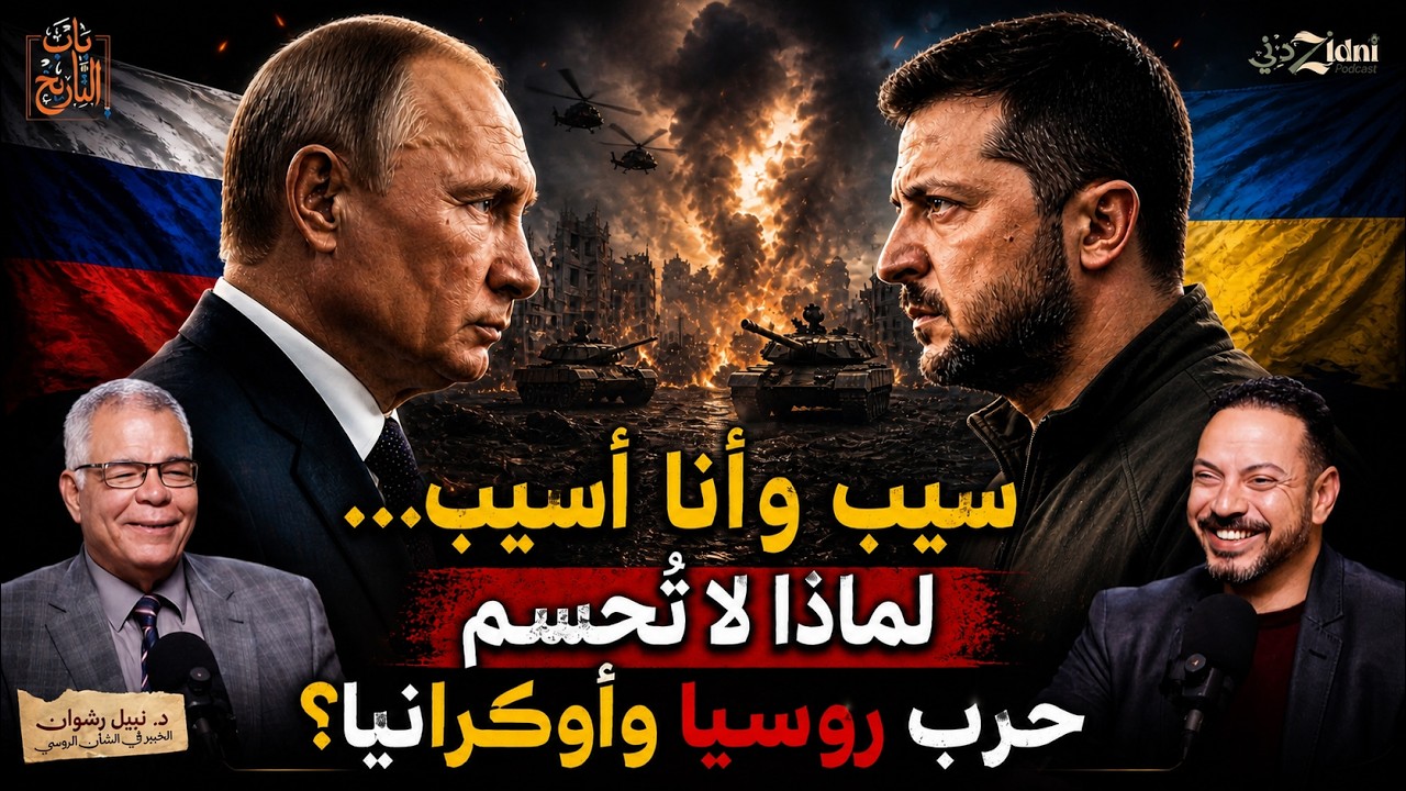 روسيا وأوكرانيا… لماذا لا تُحسم الحرب؟ cover art
