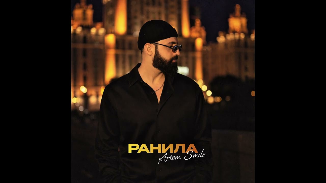 Artem Smile - Ранила Хит 2026 cover art
