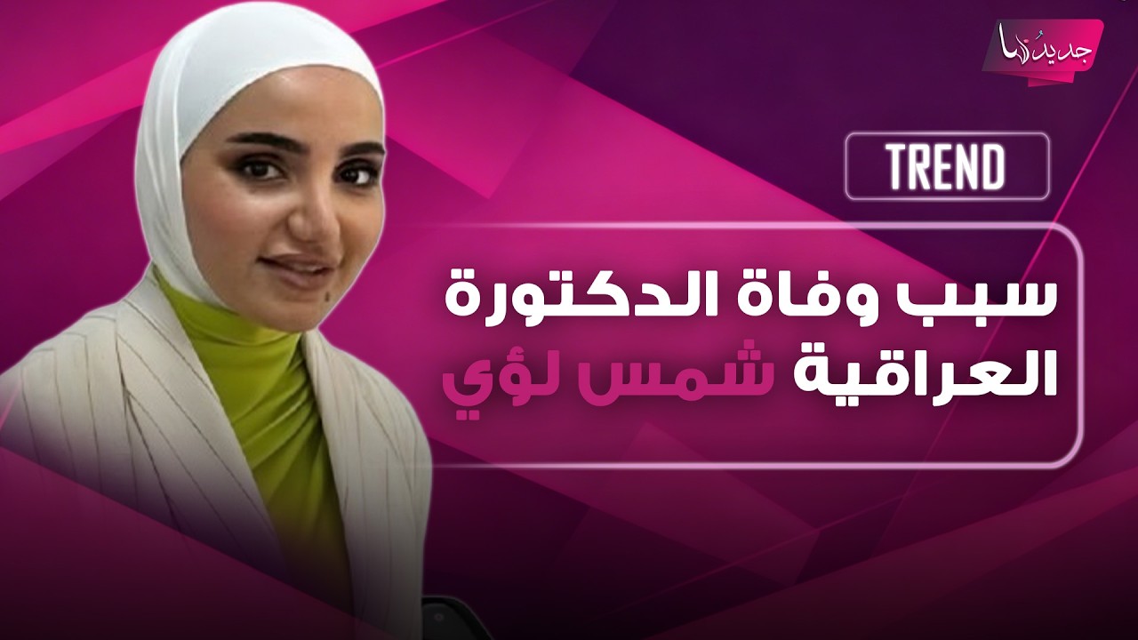 سبب وفاة الدكتورة العراقية شمس لؤي خلال شهر العسل في تايلاند يثير الحزن .. لحظاتها الأخيرة مؤثرة cover art