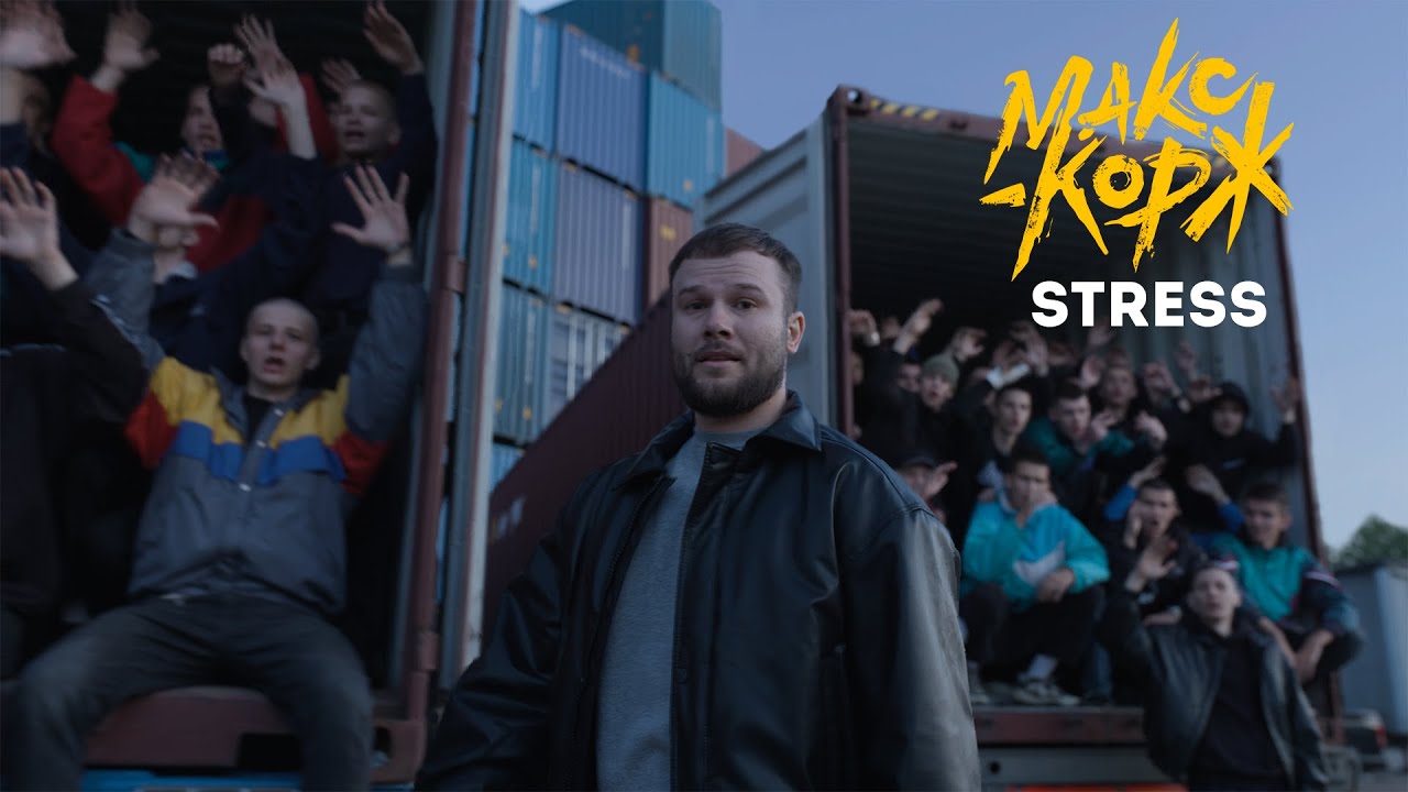 Макс Корж - Stress (Official video) cover art