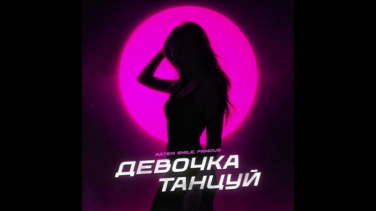 Artem Smile, Famous - Девочка танцуй Премьера! cover art