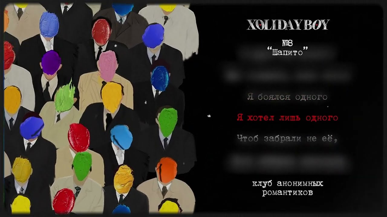 8.XOLIDAYBOY - Шапито (lyric video) cover art