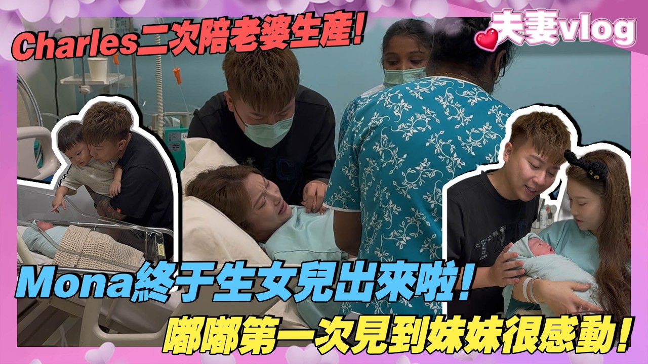 Mona終於生女兒出來了!嘟嘟第一次見到妹妹很感動!Charles第二次陪伴老婆生的過程! cover art