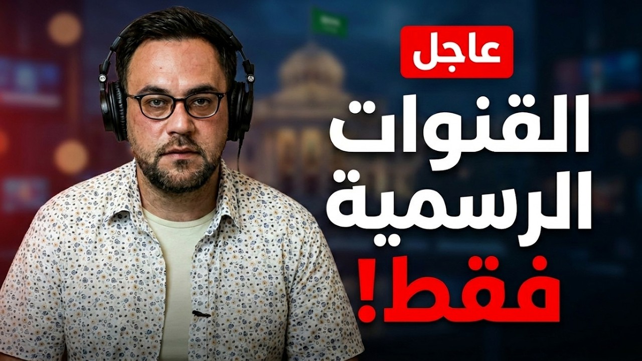 تحذير خطير من الرئاسة السورية! انتبهوا من هذا الأمر.. | أخبار الدولة cover art
