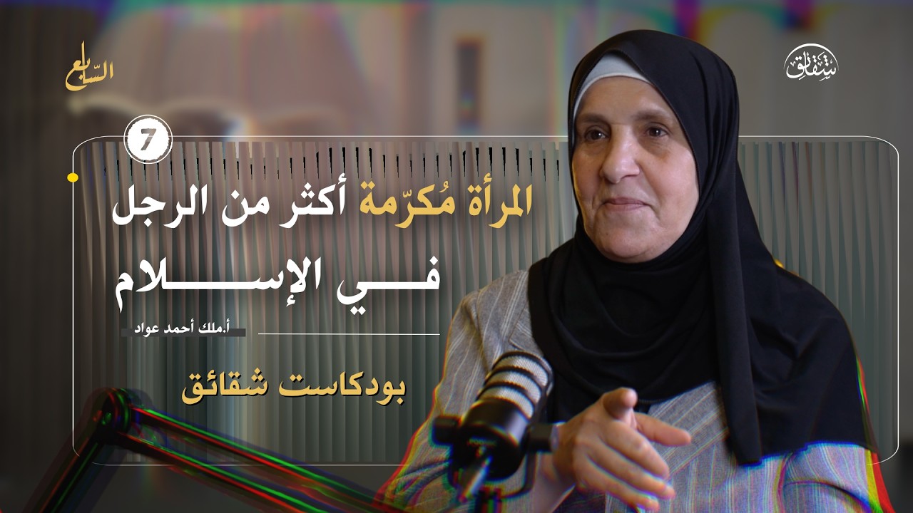 المرأة مكانها المنزل فقط! | هل ظُلِمَت المرأة باسم الدّين؟ | حقيقة الحركات النسوية |  بودكاست شقائق cover art