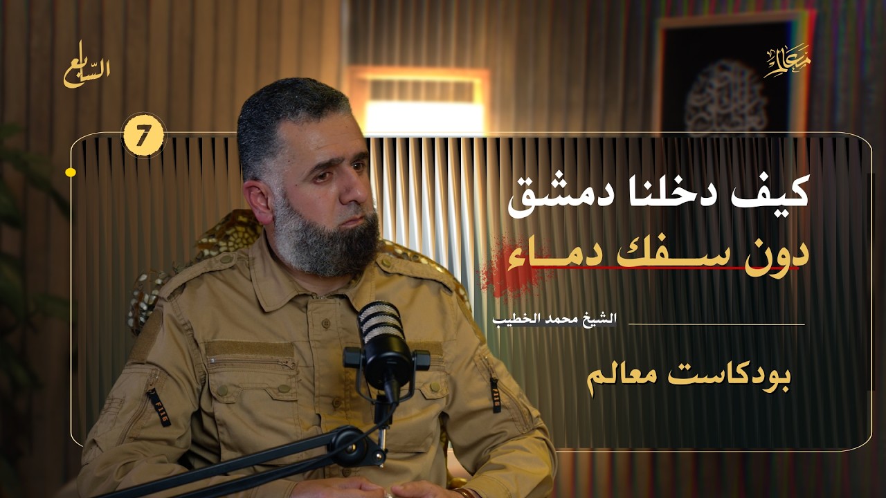 حُلم أحمد الشرع بفتح دمشق كنّا نظنّه مجرّد أوهام!  | خفايا وأسرار معركة ردع العدوان |  بودكاست معالم cover art
