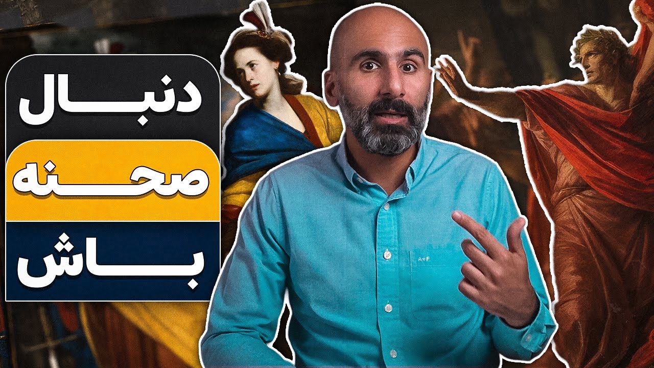بیاید تاریخ رو یه جور دیگه ببینیم cover art