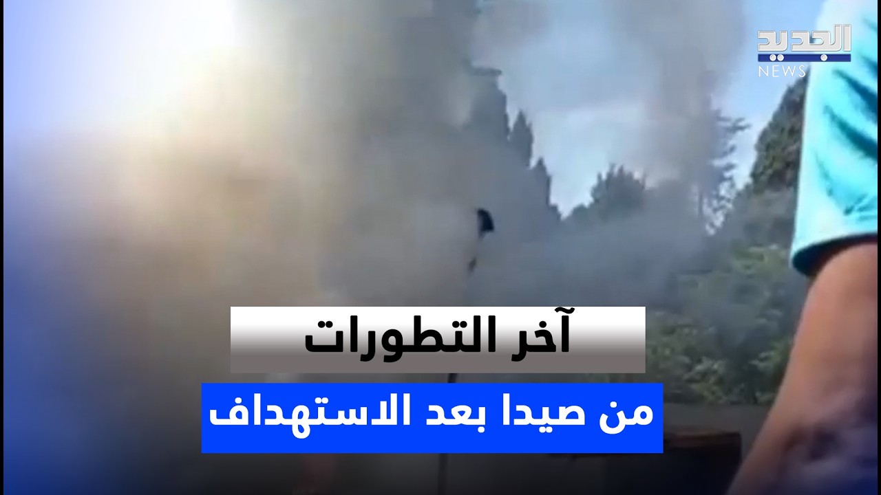 اسـ ـتهداف  فان في محيط ساحة النجمة بصيدا... مراسل الجديد ينقل آخر التطورات cover art