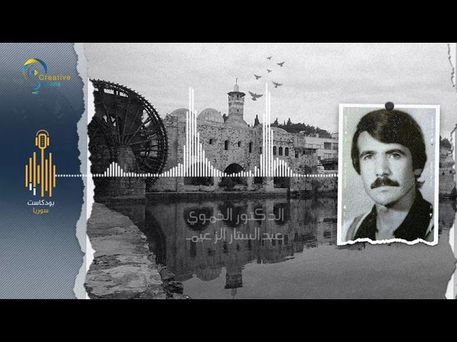 #بودكاست_سوريا || الطبيب القائد عبد الستار الزعيم