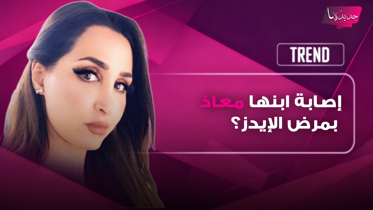 إصابة معاذ ابن هند القحطاني بمرض الإيدز؟ شابة فضـ ـحت الأمر ووالدته تكشف الحقيقة: يمكن من عشيقته cover art