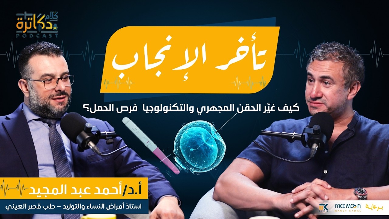 تأخر الإنجاب… كيف غيّر الحقن المجهري والتكنولوجيا  فرص الحمل؟ cover art