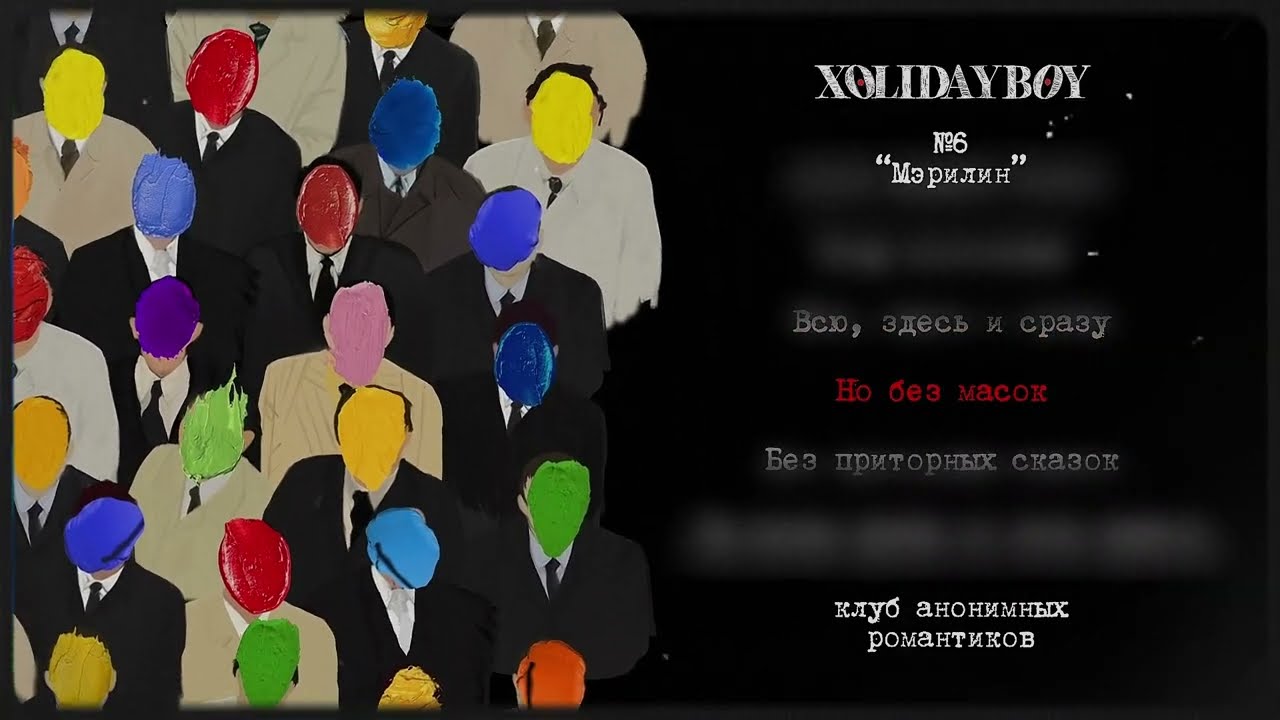 6.XOLIDAYBOY - Мэрилин (lyric video) cover art
