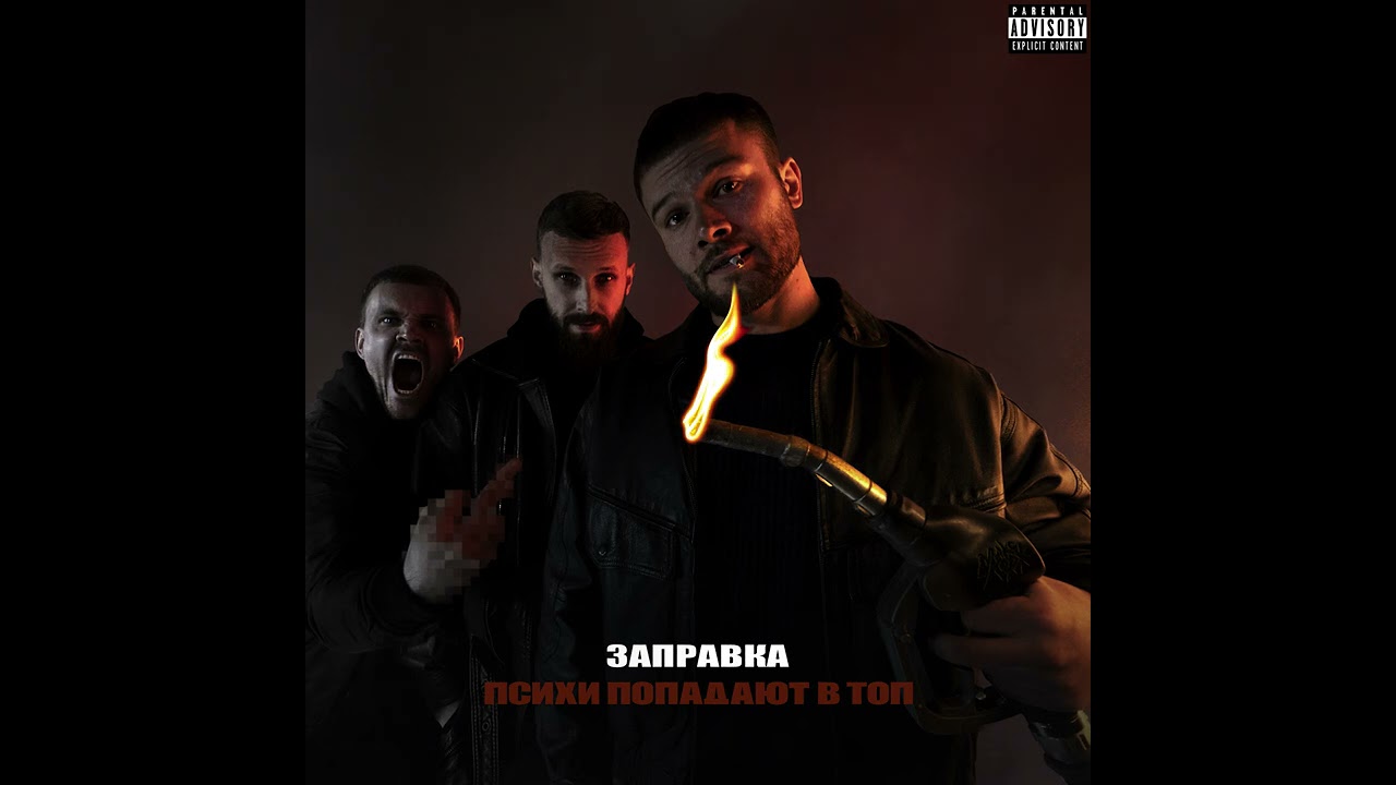 Макс Корж — Заправка (Official audio) cover art