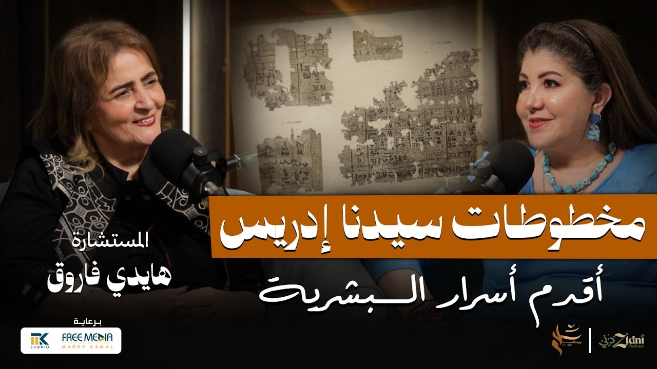 مخطوطات سيدنا إدريس... أقدم أسرار البشرية