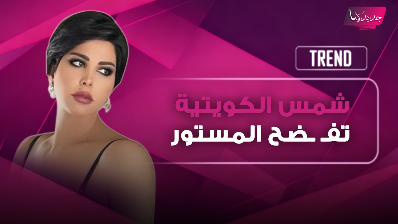 زوجة الدكتور ضياء العوضي تطالب بنتائج الطب الشرعي وشمس الكويتية تفـ ـضح المستور تفاصيل صادمة تكشفها cover art