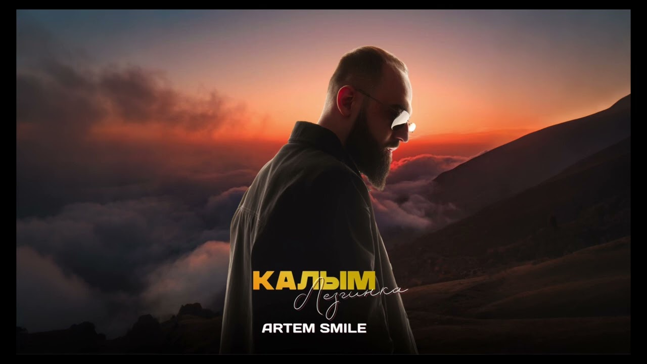 Artem Smile - Калым (Лезгинка) Премьера! cover art
