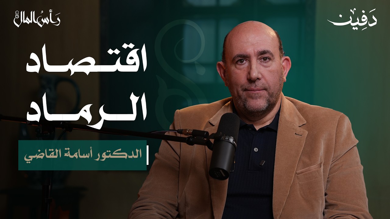 تفاجئت بموظفين يتقاضون أكثر من راتب وسوريا تعاني من نقص العمالة | أسامة القاضي | رأس المال cover art
