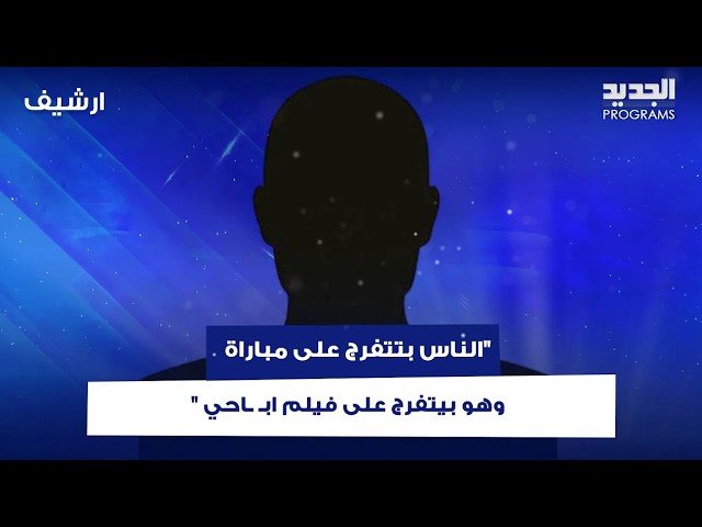 "الناس بتتفرج على مباراة وهو بيتفرج على فيلم ابـ ـاحي "  ..امراة  تفضح لـ طوني خليفة متطلبات طليقها cover art