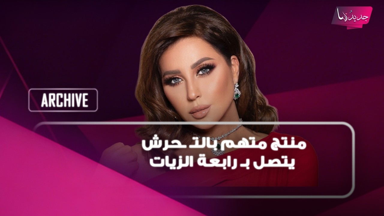 جدال وصراخ على الهواء..منتج متهم بالتـ ـحرش يتصل بـ رابعة الزيات للدفاع عن نفسه وهي تضطر لإسكاته cover art