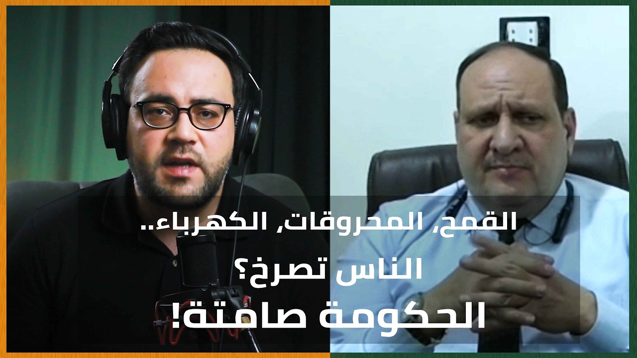 غضبٌ شعبي! الفلاح والناس يصرخون.. الحكومة صامتة؟ القمح والمحروقات والكهرباء.. ماذا يجري في سوريا؟ cover art