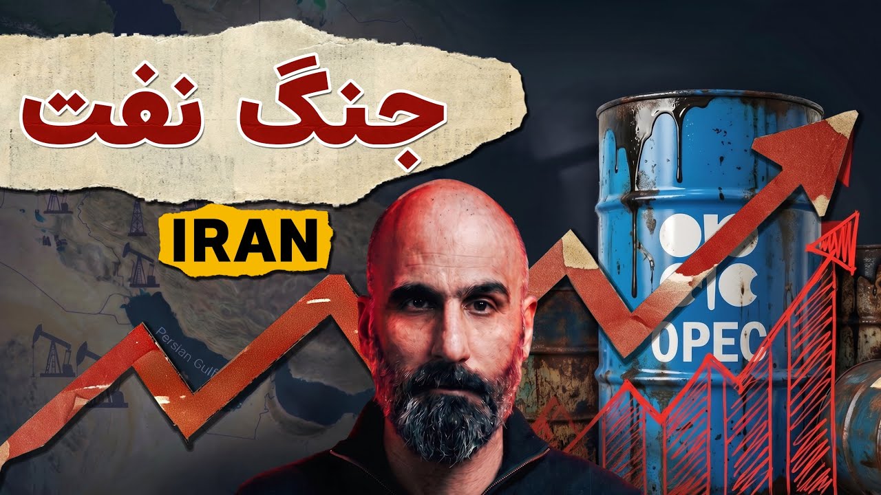 جنگ نفت: اوپک چیست و کشورهای نفتی چگونه قدرتمند شدند cover art