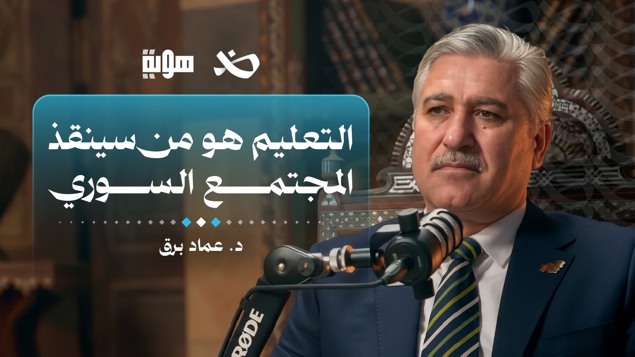 كيف يرمّم التعليم هويّة المجتمع؟ | د. عماد برق | بودكاست cover art