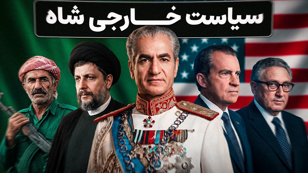شاه چه می‌خواست و چه شد: داستان امنیت، توسعه و استقلال ایران cover art