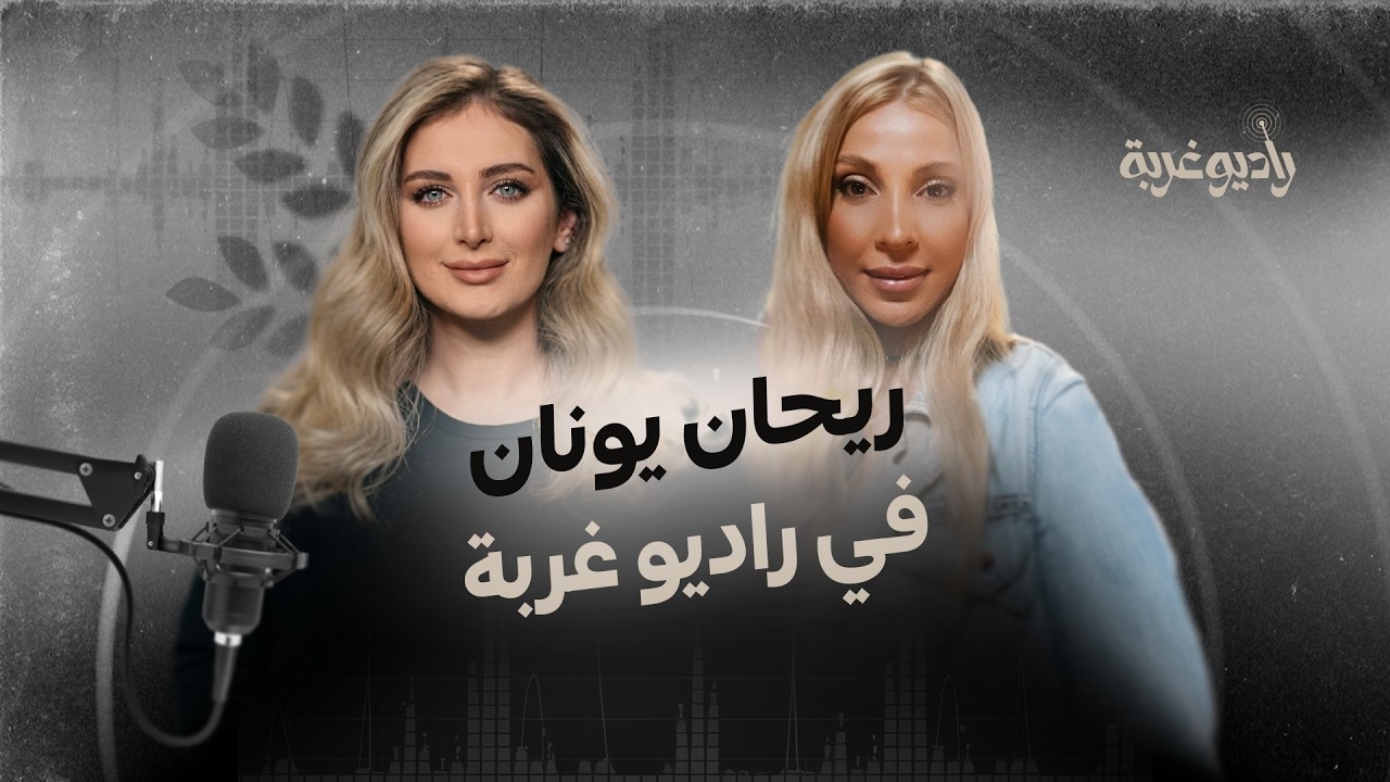 Radio Ghorba - راديو غربة