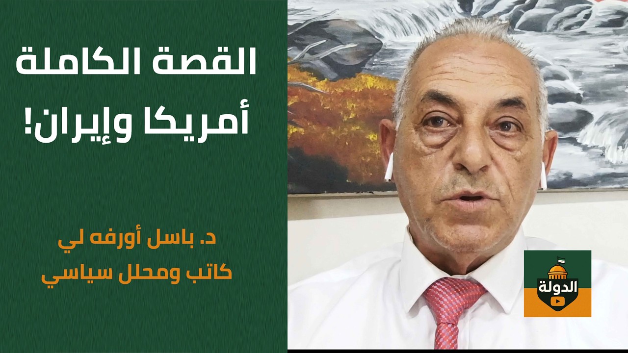 سباق التسلح والسطو! إيران والعالم.. صدام حسين والسادات والخميني والأسد | د. باسل أورفه لي ضيف الدولة cover art