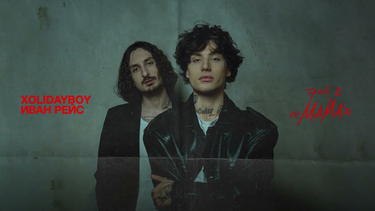 XOLIDAYBOY, Иван Рейс - Мама (lyric video) cover art